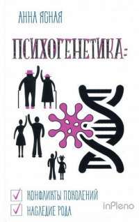 Книга Психогенетика. Конфликты поколений, наследие рода — Анна Ясная #1