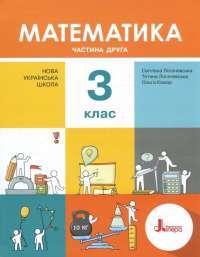 Книга Математика. Підручник. З клас. У 2 частинах. Частина 2 — Светлана Логачевская, Татьяна Логачевская #1