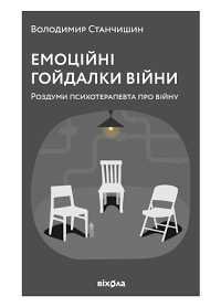 Книга Емоційні гойдалки війни — Владимир Станчишин #1