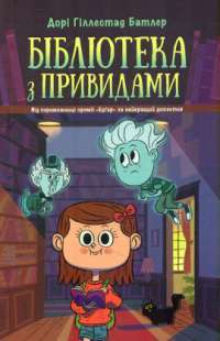 Книга Бібліотека з привидами. Книга 1 — Дори Гиллестад Батлер #1