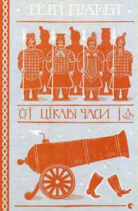 Книга Цікаві часи — Терри Пратчетт #1