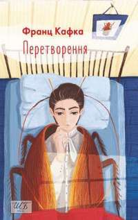 Перетворення — Франц Кафка #1