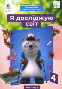 Книга Я досліджую світ. Підручник для 4 класу у 2-х частинах. Частина 2 — Ирина Грущинская, Зоя Хитрая, Ирина Дробязко #1