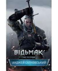 Відьмак. Час Погорди — Анджей Сапковский