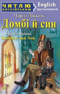 Dombey and Son = Домбі й син. Upper—Intermediate — Чарльз Діккенс #1
