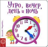 Утро, вечер, день и ночь — Василий Федиенко #1