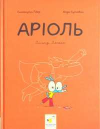 Книга Аріоль. Лицар Лошак — Эммануэль Гибер #1