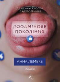 Книга Дофамінове покоління. Де межа між болем і задоволенням — Анна Лембке #1