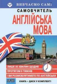 Книга Англійська мова. Самовчитель  (+ аудіододаток на сайті) — Светлана Кривец #1