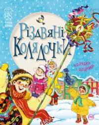 Книга Різдвяні колядочки #1