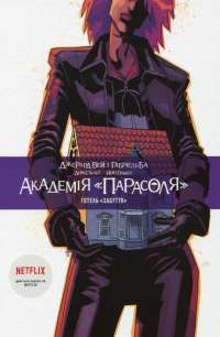 Книга Академія Парасоля. Книга 3. Готель Забуття — Джерард Уэй, Габриэль Ба #1