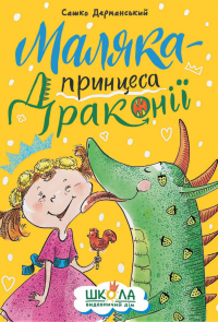Книга Маляка — принцеса Драконії — Сашко Дерманский #1