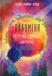 Ойкумена. Космічна симфонія. Книга перша. Лялькар — Генрi Лайон Олди #1