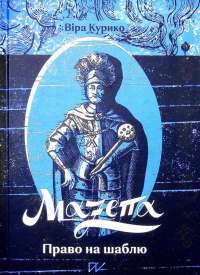 Книга Мазепа. Право на шаблю — Вера Курыко #1