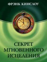 Секрет мгновенного исцеления — Фрэнк Кинслоу