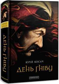 День гніву — Юрий Косач