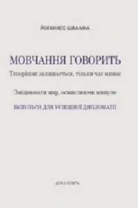 Мовчання говорить. Теперішнє залишається, тільки час минає. Зміцнювати мир, осмислюючи минуле — Йоганнес Шваліна