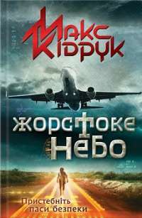 Жорстоке небо — Макс Кідрук