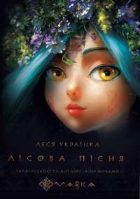Лісова пісня ( укр.,англ. мова ) — Леся Українка #1