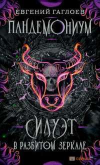 Пандемониум. Силуэт в разбитом зеркале. Книга 6. #1