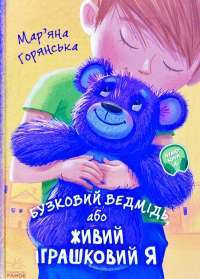 Від серця до серця. Бузковий ведмідь, або Живий іграшковий я — Марьяна Горянская #1