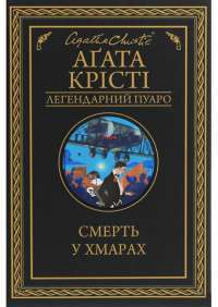 Смерть у хмарах — Агата Кристи #1