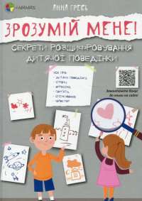 Электронная книга Зрозумій мене! Секрети розшифровування дитячої поведінки — Анна Гресь #1