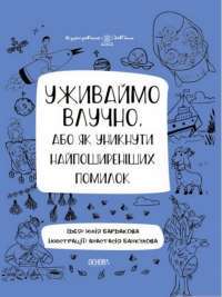 Книга Уживаймо влучно, або Як уникнути найпоширеніших помилок — Юлия Бардакова #1