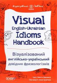 Книга Visual English-Ukrainian Idioms Handbook. Візуалізований англійсько-український довідник фразеологізмів — Никита Бардаков #1