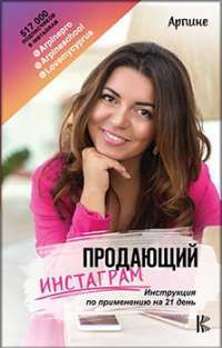 Продающий Инстаграм. Инструкция по применению на 21 день — Арипине #1