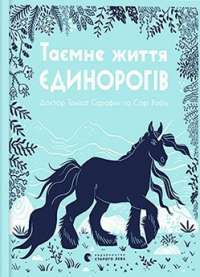 Таємне життя єдинорогів — Теміса Серафіні #1