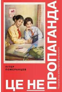 Це не пропаганда. Подорож на війну проти реальності — Питер Померанцев #1