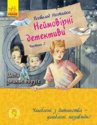 Улюблена книга дитинства. Неймовірні детективи. Частина 2 — Всеволод Нестайко #1