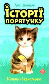Книга Історії порятунку. Котик-безхатько — Люси Дэниелс #1