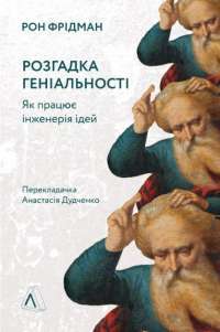 Книга Розгадка геніальності. Як працює інженерія ідей — Рон Фридман #1