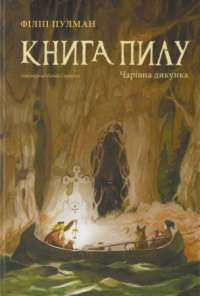 Книга Книга Пилу. Чарівна дикунка — Филип Пулман #1