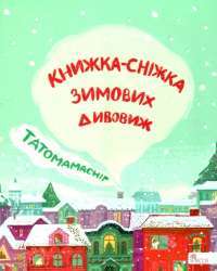 Книга Татомамасніг. Книжка-сніжка зимових дивовиж — Сергей Гридин, Сергей Пантюк, Юлита Ран, Ольга Мигель, Юлия Илюха, Юлия Баткилина, Марко Терен, Дмитрий Журавель #1