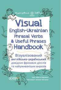 Книга Visual English-Ukrainian Phrasal Verbs & Useful Phrases Handbook. Візуалізований англійсько-український довідник фразових дієслів та найуживаніших виразів — Никита Бардаков #1