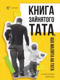 Книга Книга зайнятого тата, або Малята на тата — Алена Попова, Сергей Кущ #1