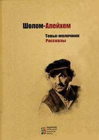 Тевье—молочник — Шолом—Алейхем #1