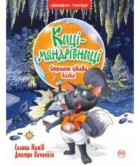 Киці-мандрівниці. Книга 3. Страшно цікава казка — Галина Манив #1