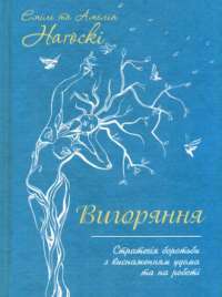 Вигоряння. Стратегія боротьби з виснаженням удома та на роботі — Эмили Нагоски, Амелия Нагоски #1