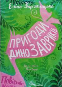 Книга Пригоди динозавриків — Элина Заржицкая #1