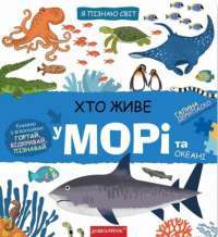Книга Хто живе у морі та океані — Галина Дерипаско #1