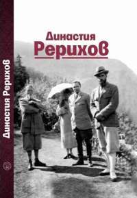 Династия Рерихов —