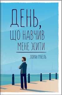 День, що навчив мене жити — Лоран Гунель #1