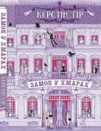 Замок у хмарах — Керстин Гир #1