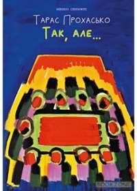 Так,але.... — Тарас Прохасько #1