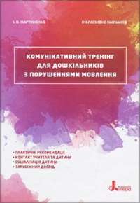 Комунікативний тренінг для дошкільників з порушеннями мовлення — Ирина Мартыненко #1