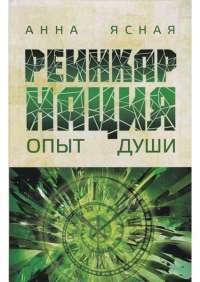Реинкарнация. Опыт души — Анна Ясная #1